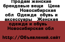 Продам женские брендовые вещи › Цена ­ 300 - Новосибирская обл. Одежда, обувь и аксессуары » Женская одежда и обувь   . Новосибирская обл.